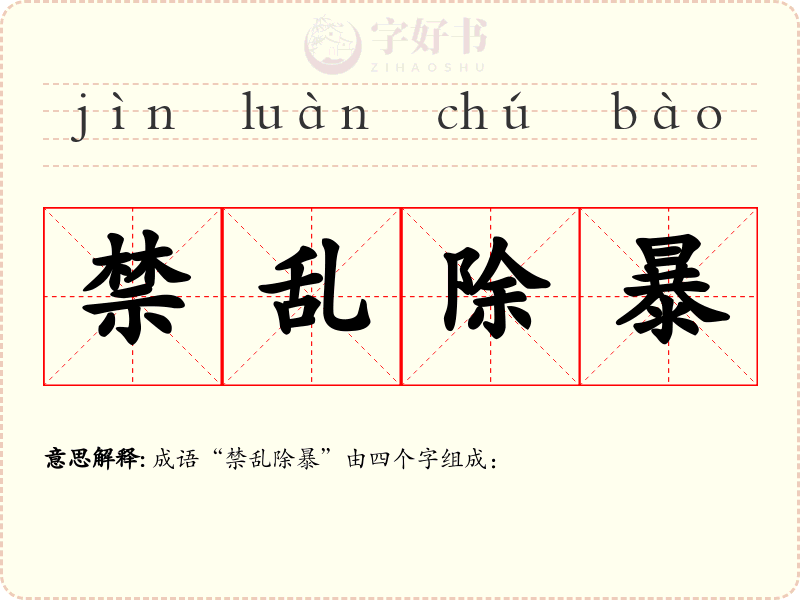 禁乱除暴