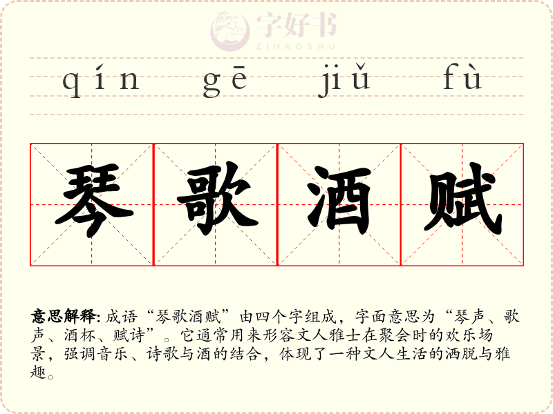 琴歌酒赋