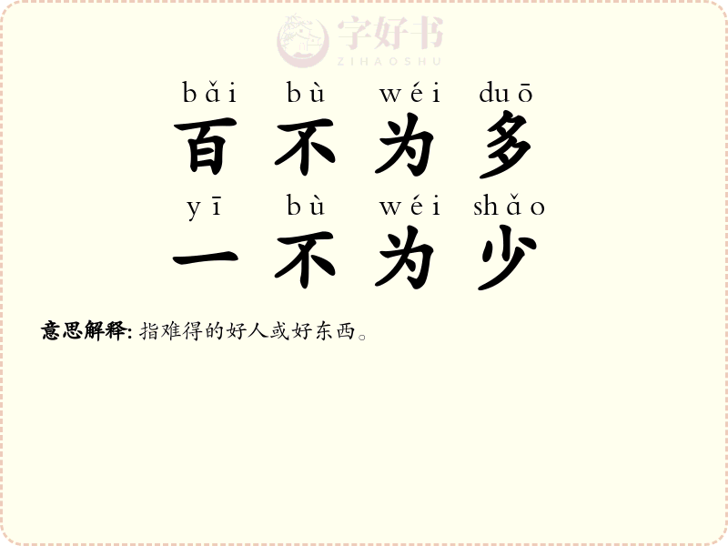 百不为多，一不为少