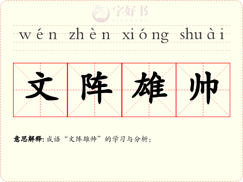 文阵雄帅
