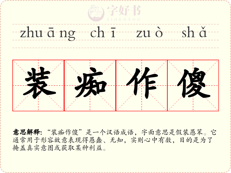 装痴作傻