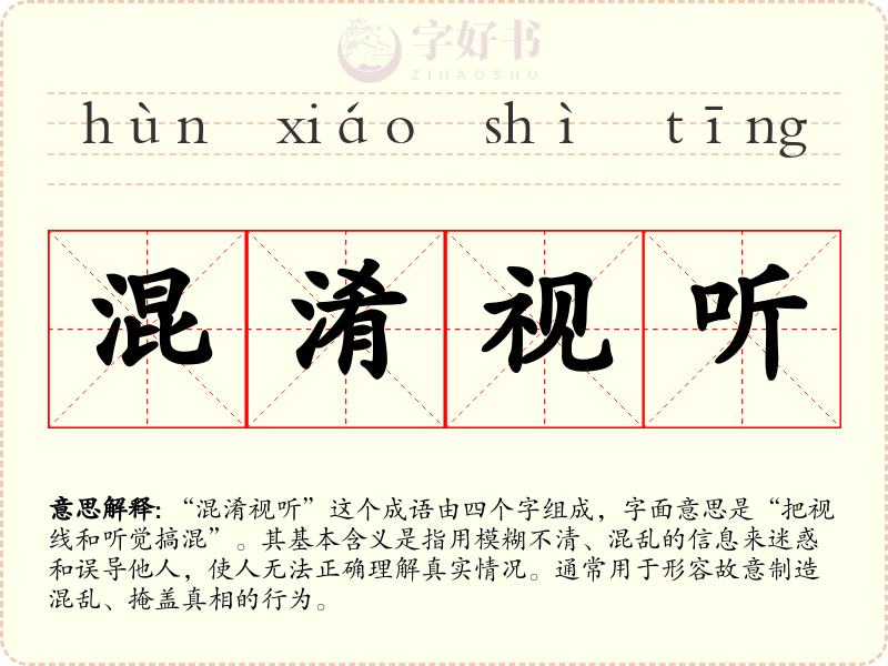 混淆视听