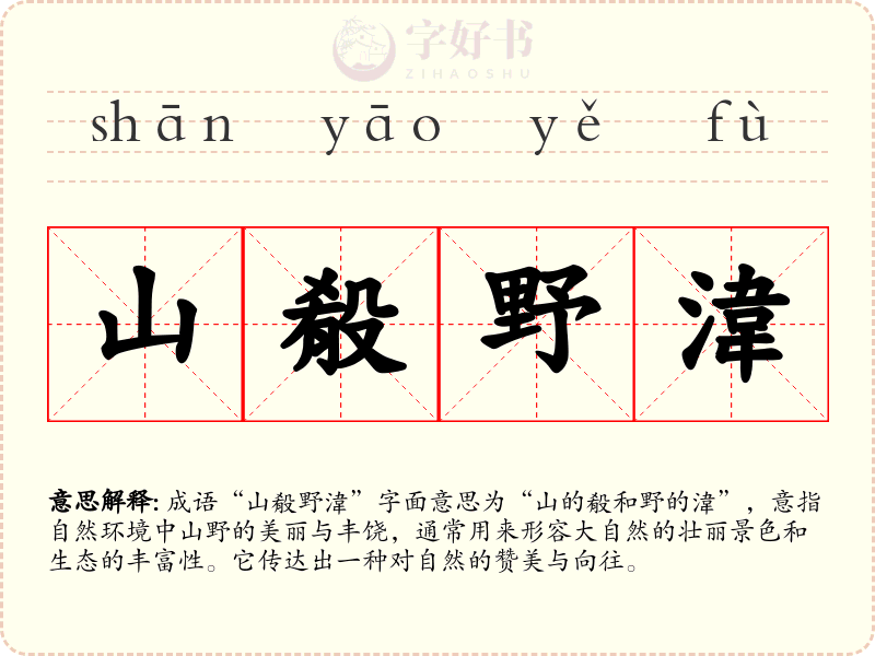山殽野湋