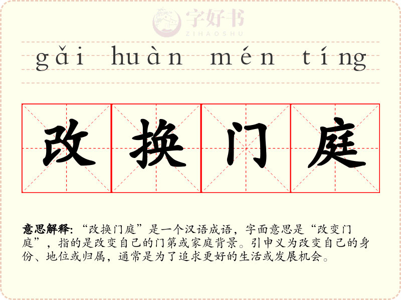 改换门庭