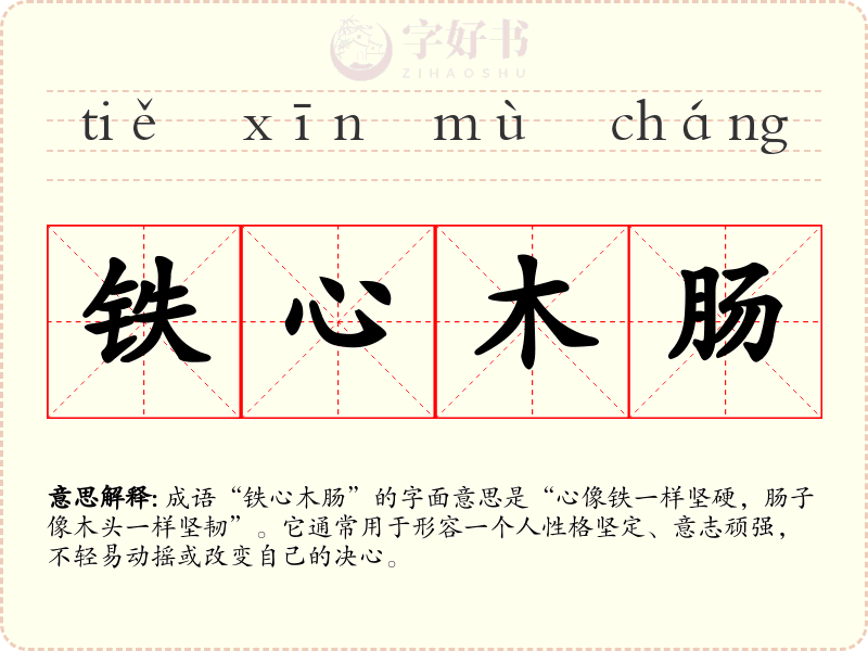 铁心木肠