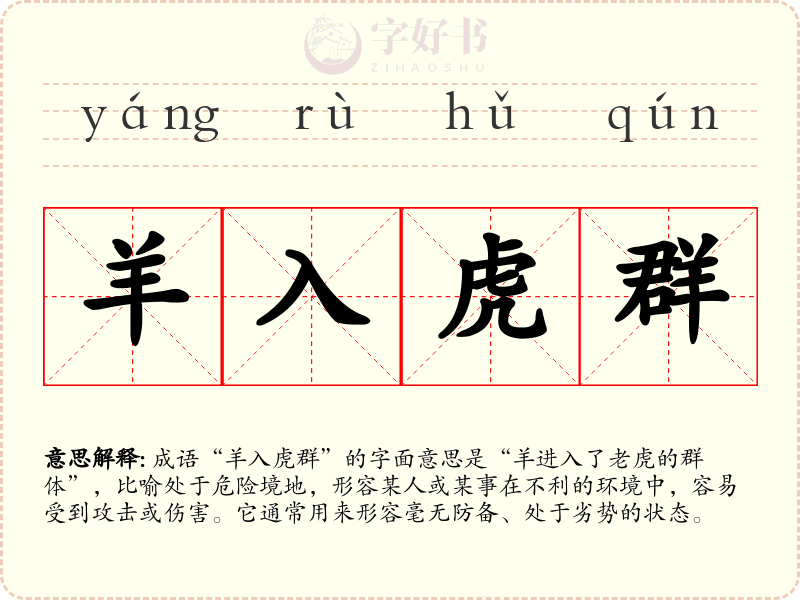 羊入虎群