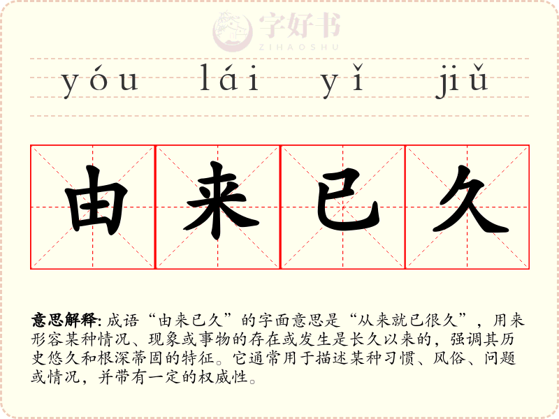由来已久