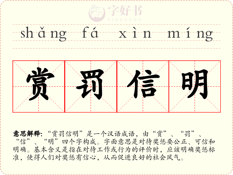 赏罚信明