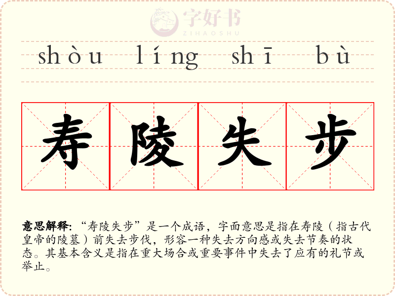 寿陵失步