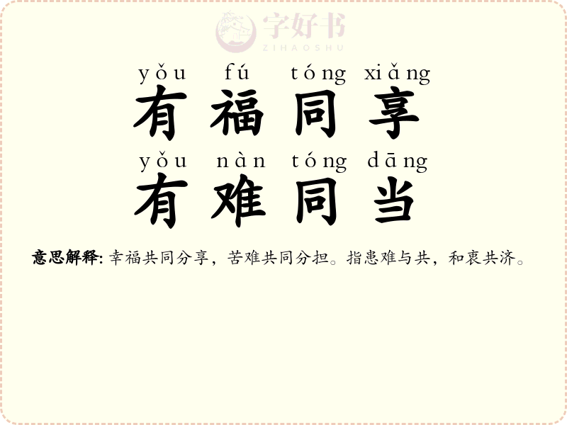 有福同享，有难同当