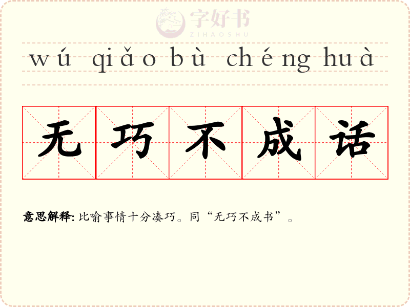 无巧不成话