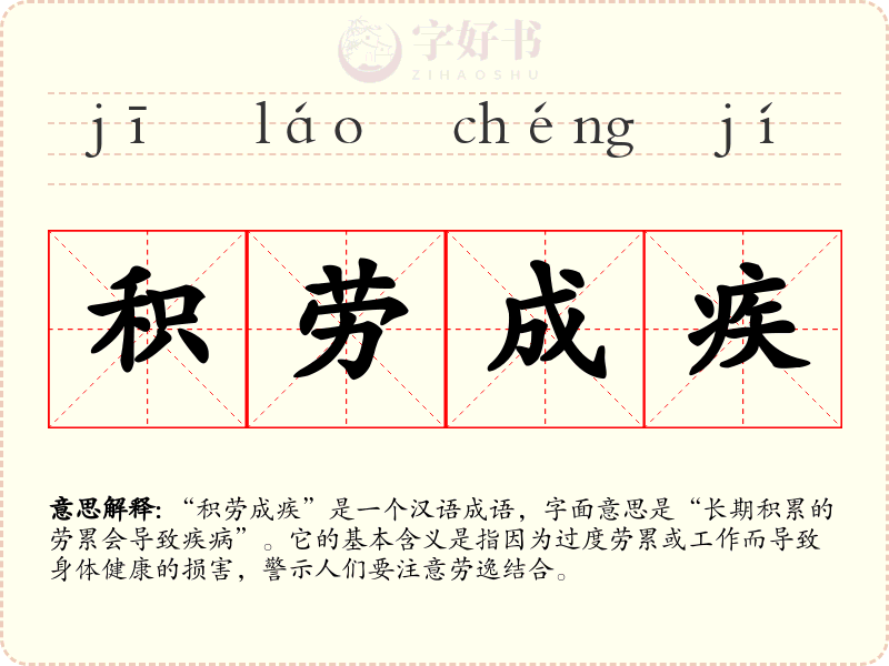 积劳成疾
