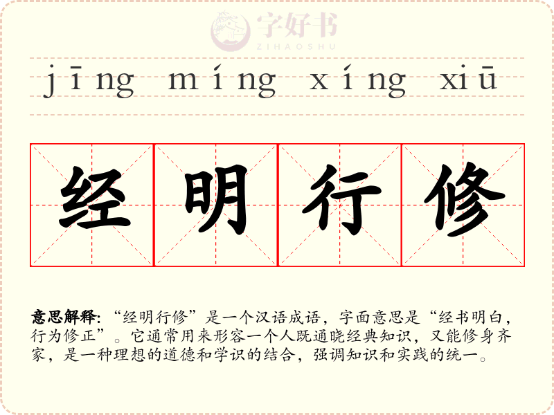 经明行修