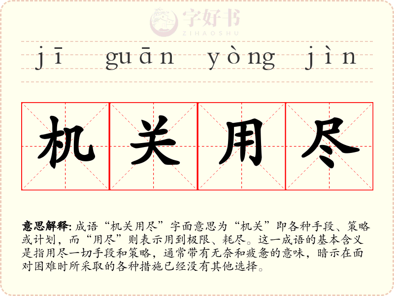 机关用尽