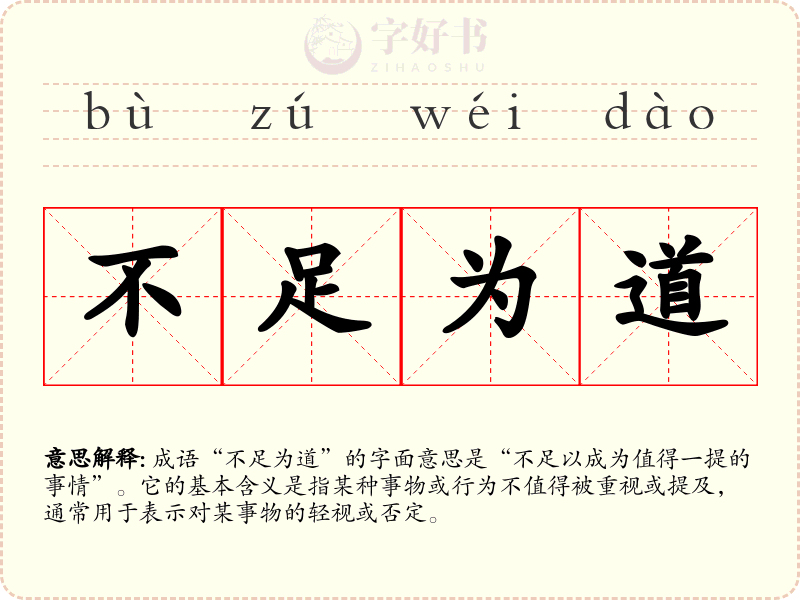 不足为道