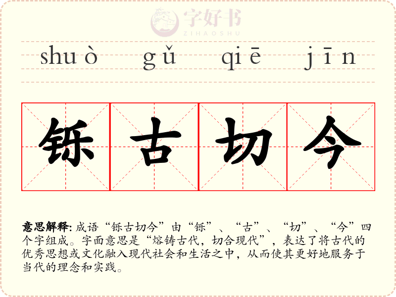 铄古切今