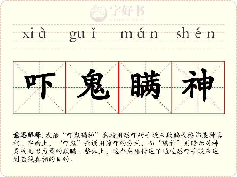 吓鬼瞒神