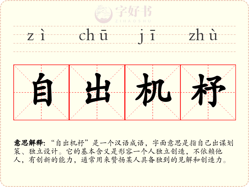自出机杼