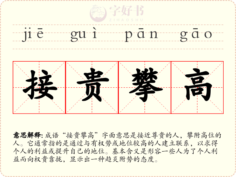 接贵攀高