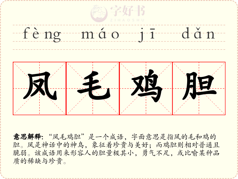 凤毛鸡胆