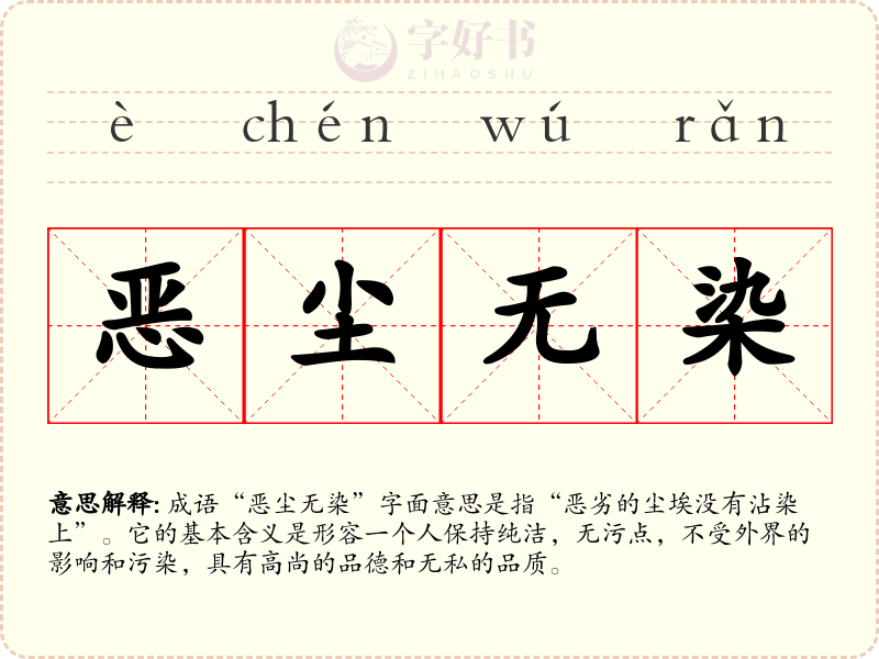 恶尘无染