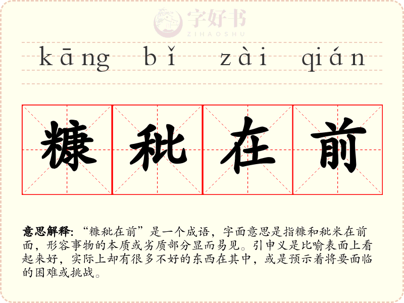 糠秕在前