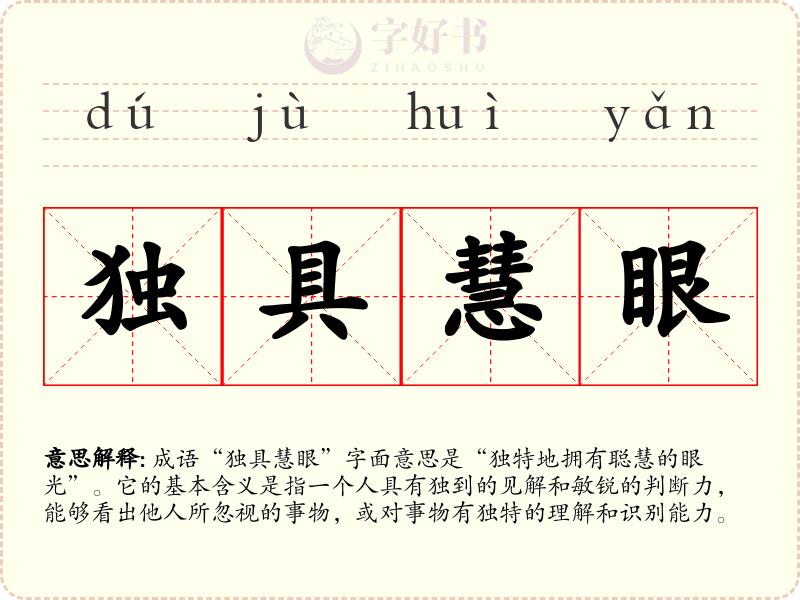独具慧眼