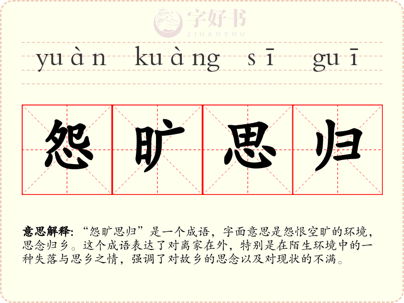 怨旷思归