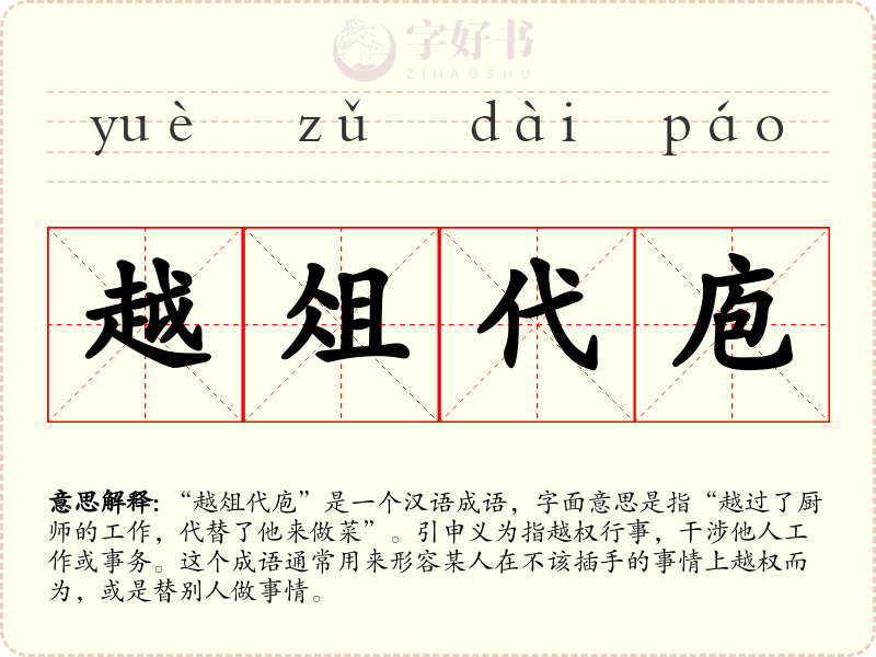 越俎代庖