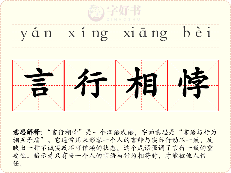言行相悖