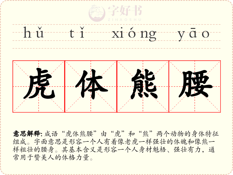 虎体熊腰