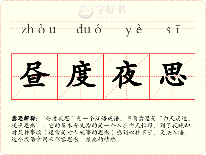 昼度夜思
