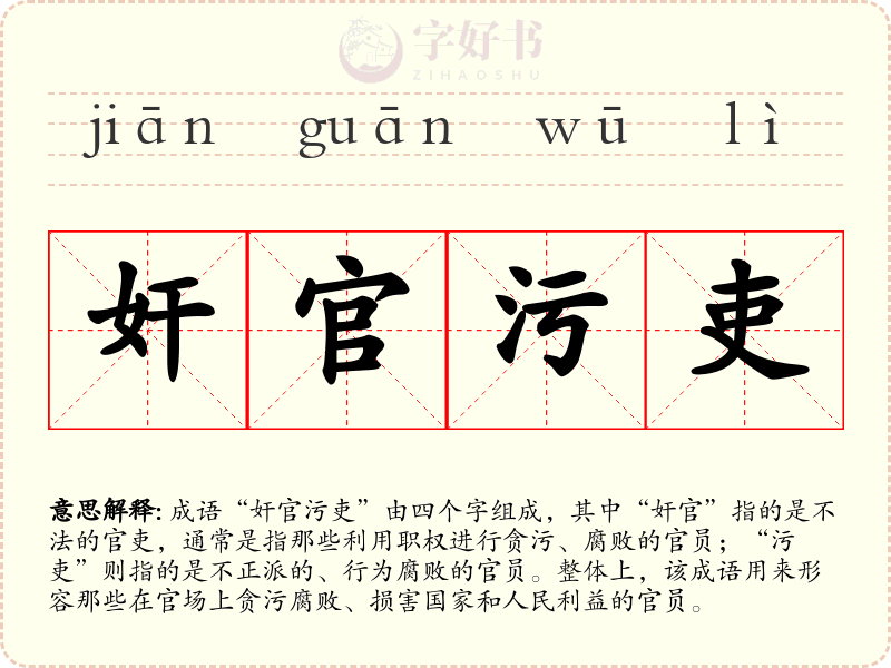 奸官污吏