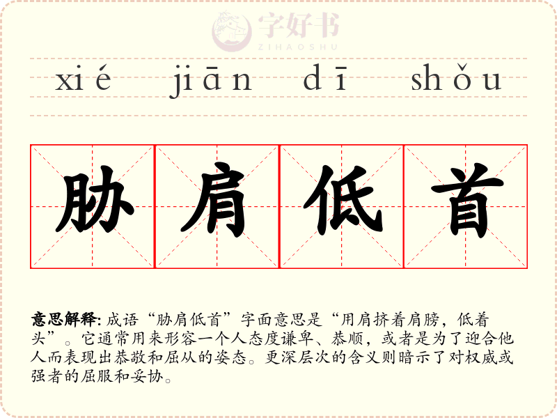 胁肩低首