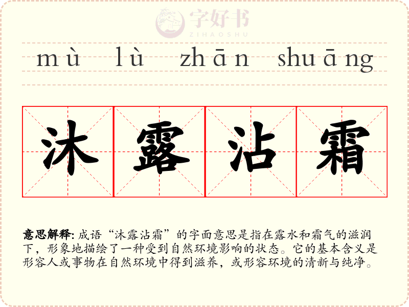 沐露沾霜