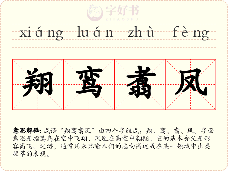 翔鸾翥凤