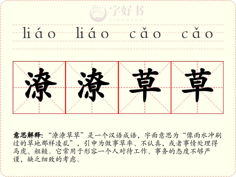 潦潦草草