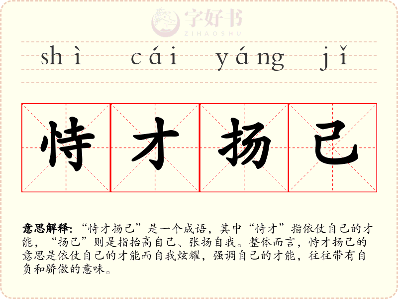 恃才扬己