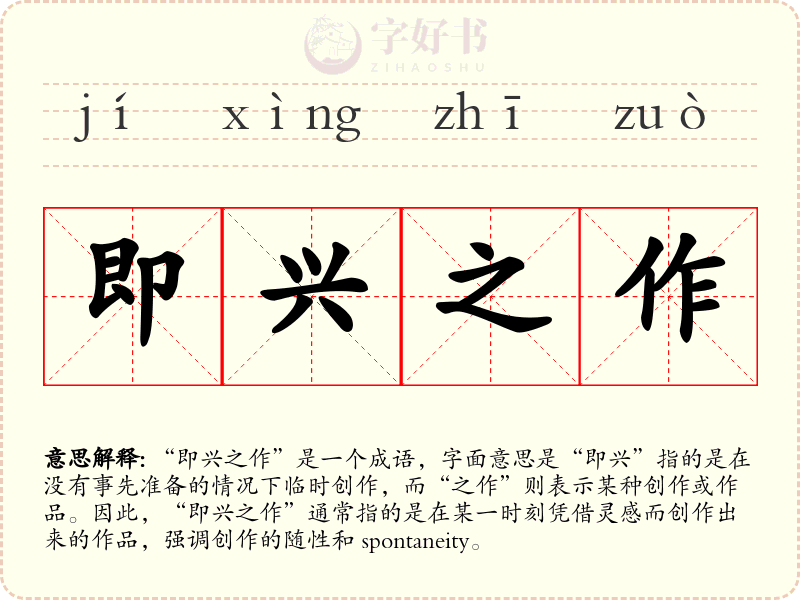 即兴之作