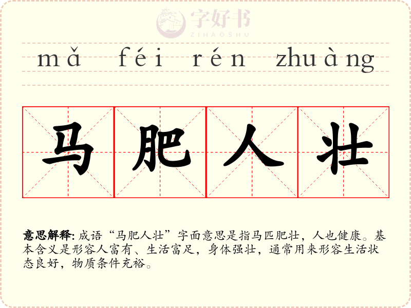 马肥人壮