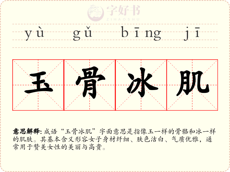 玉骨冰肌