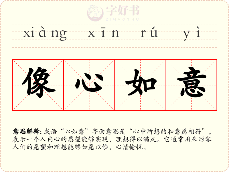 像心如意