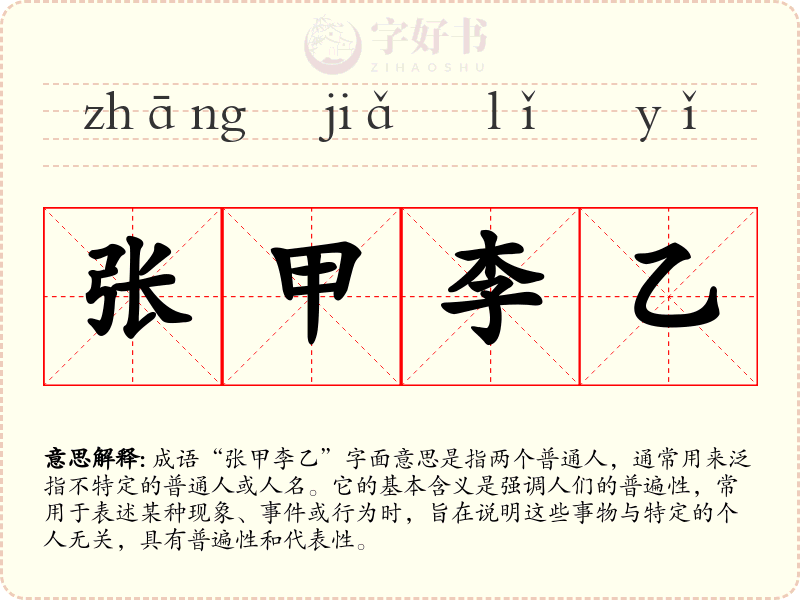 张甲李乙