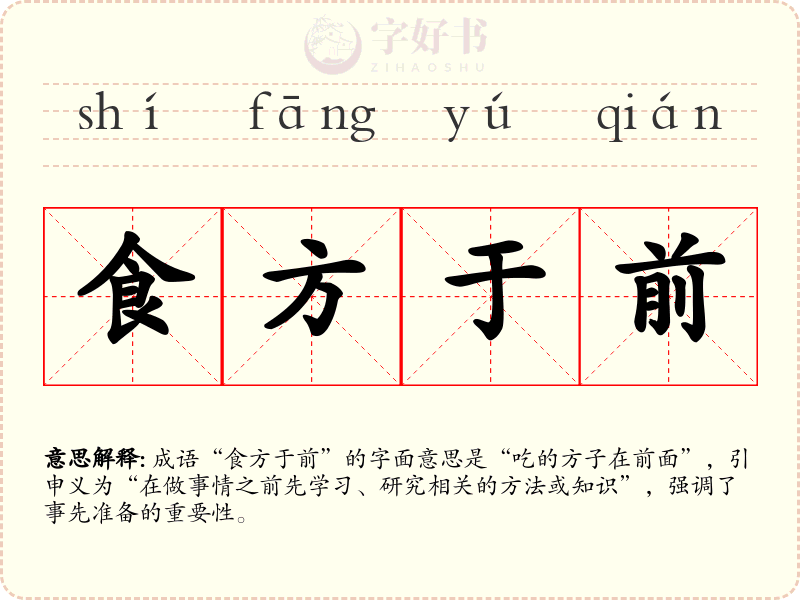 食方于前