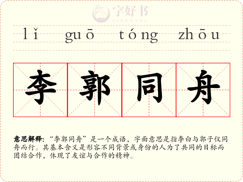 李郭同舟