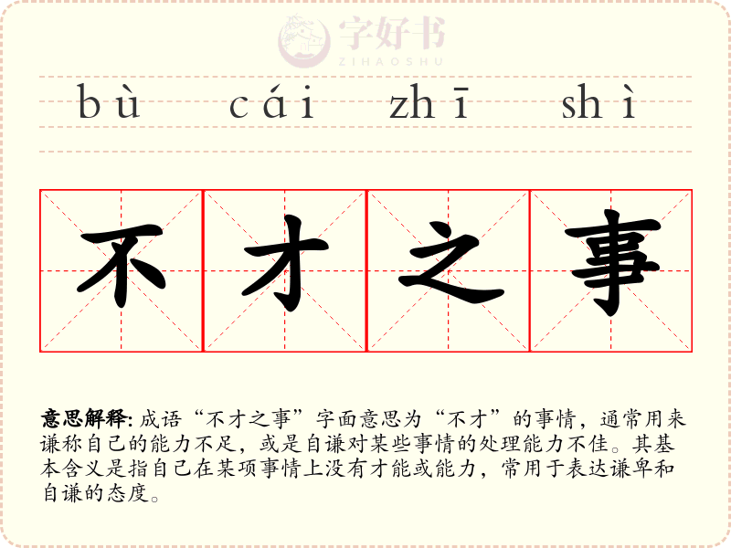 不才之事