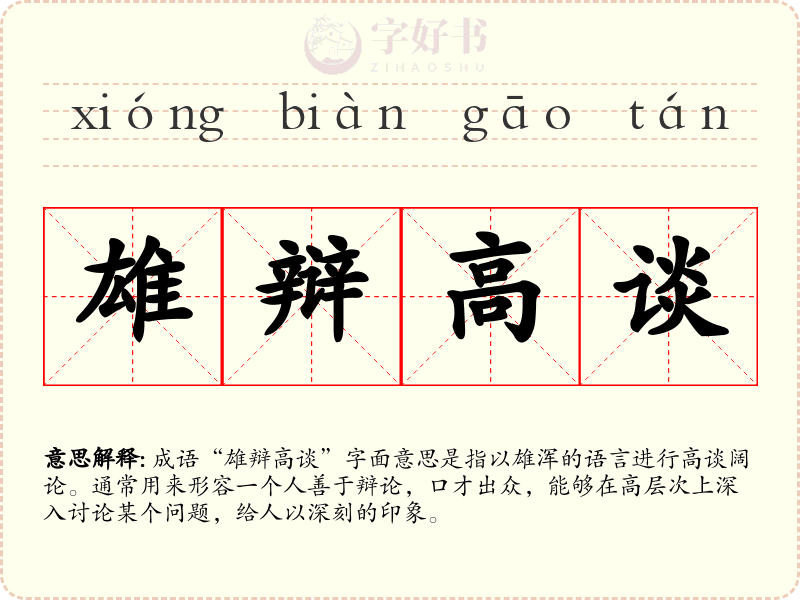 雄辩高谈