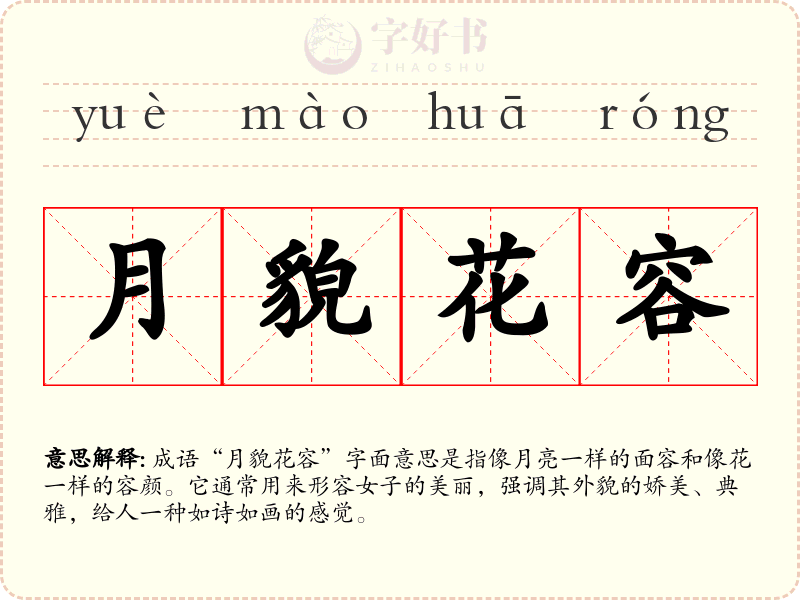 月貌花容