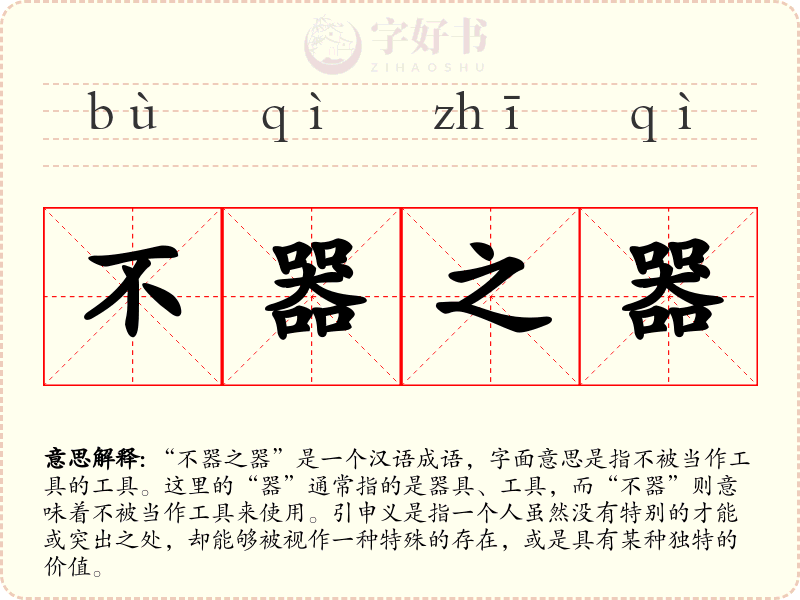 不器之器
