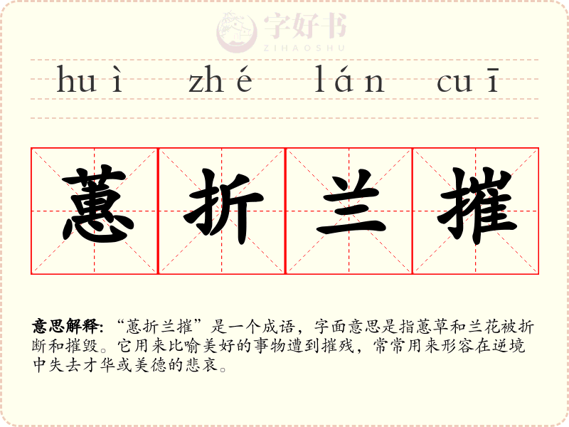 蕙折兰摧